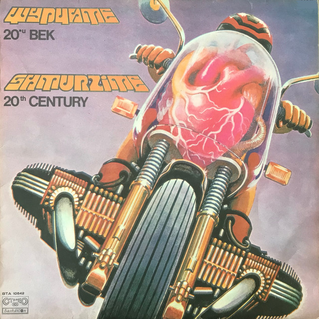 20-ти век album cover