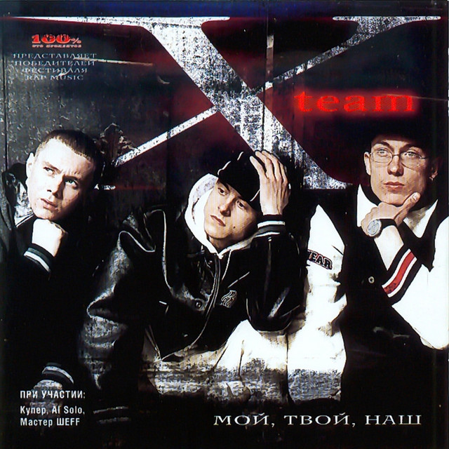Мой, Твой, Наш album cover