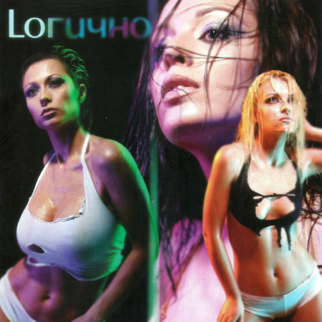 Loгично album cover