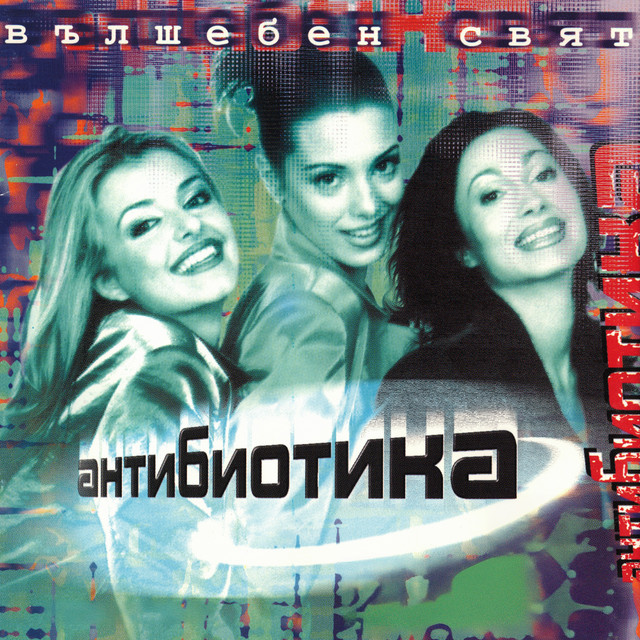 Вълшебен свят album cover