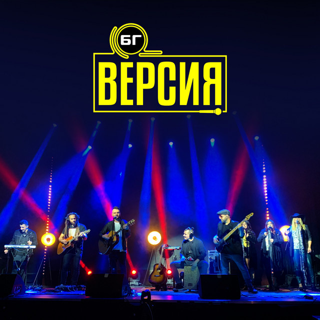 БГ Версия (Live) album cover
