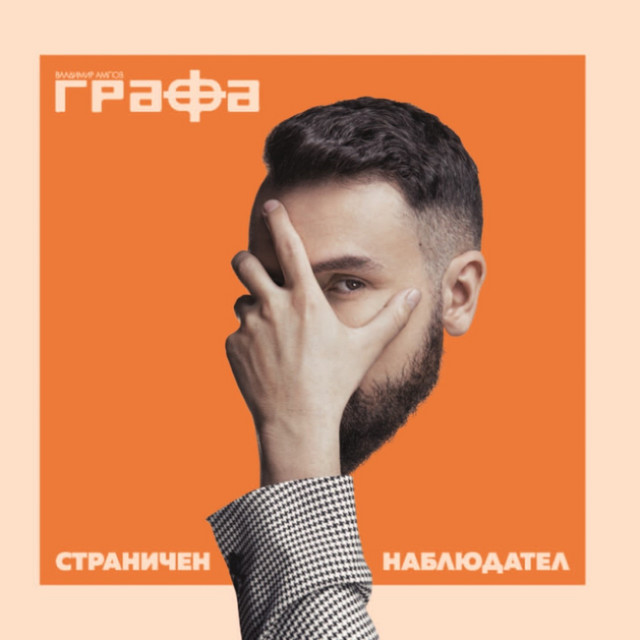 Страничен наблюдател album cover