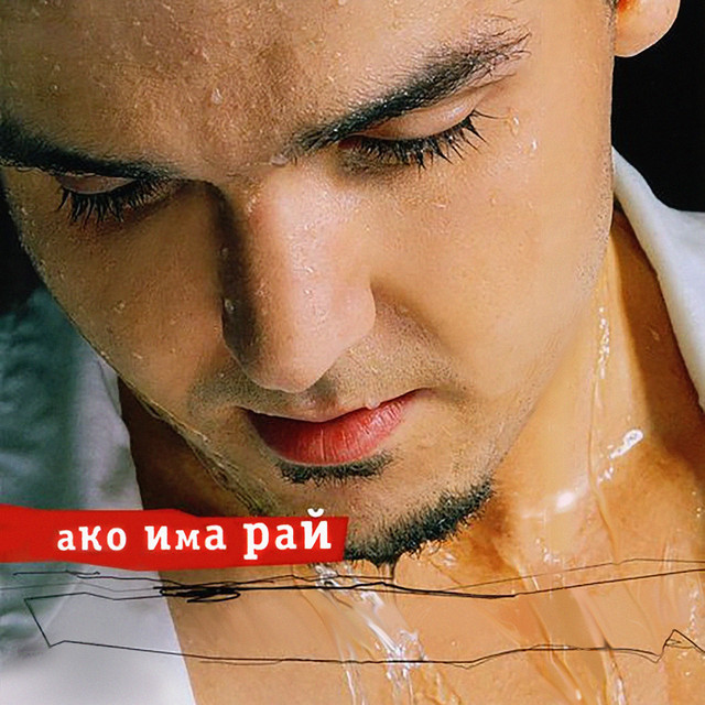 Ако има рай album cover