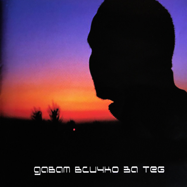 Давам всичко за теб album cover