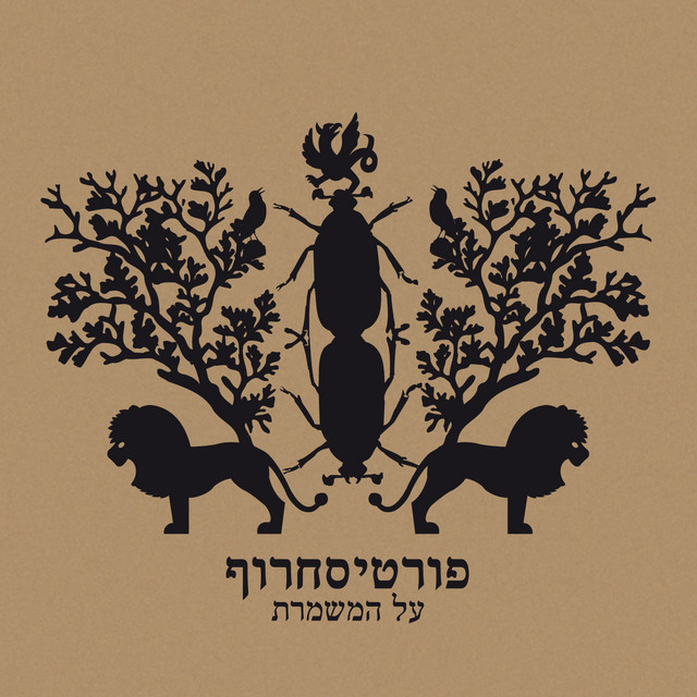 על המשמרת album cover