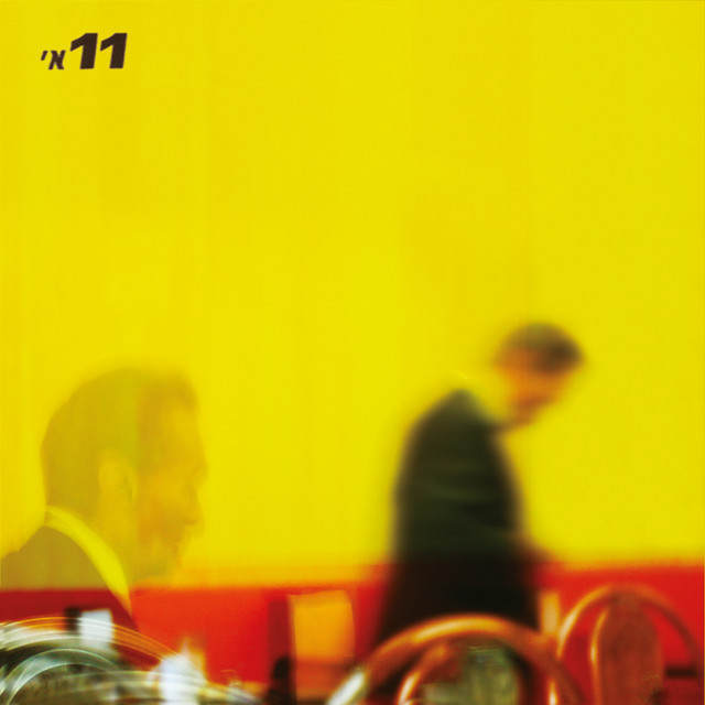 11א' album cover