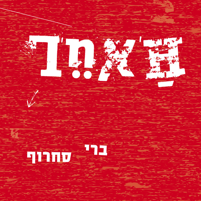 האחר album cover