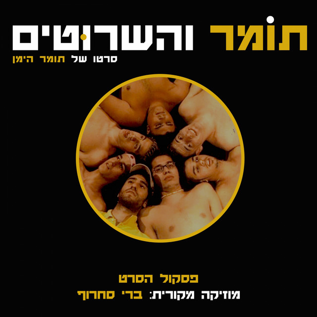 תומר והשרוטים (פסקול הסרט) album cover