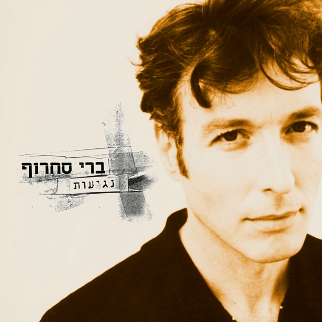 נגיעות album cover