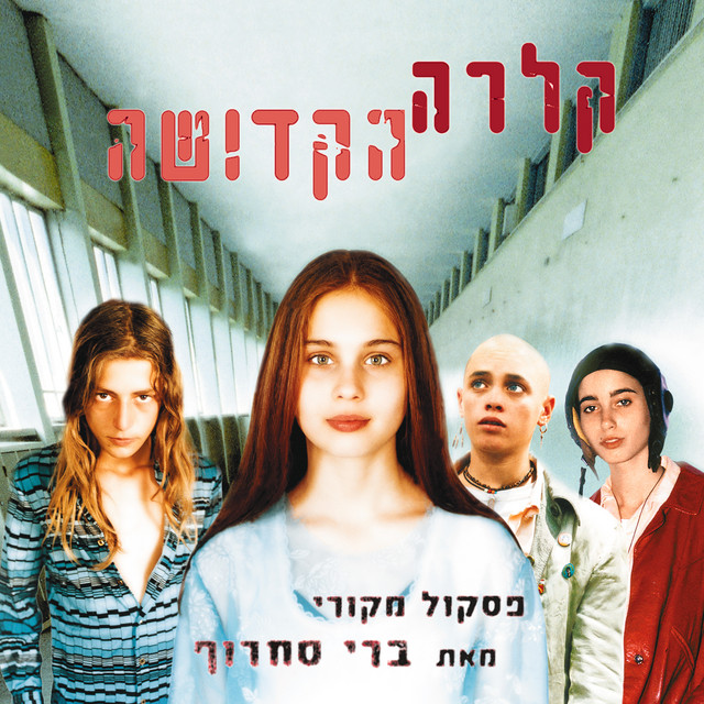 קלרה הקדושה (פסקול הסרט) album cover