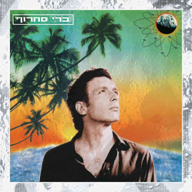חם על הירח album cover