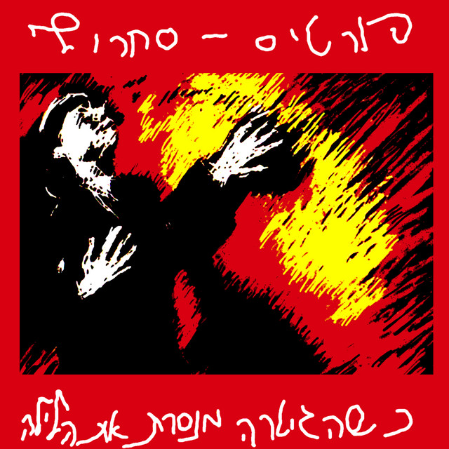 כשהגיטרה מנסרת את הלילה (Live) album cover