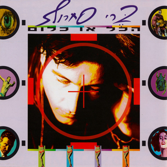 הכל או כלום album cover