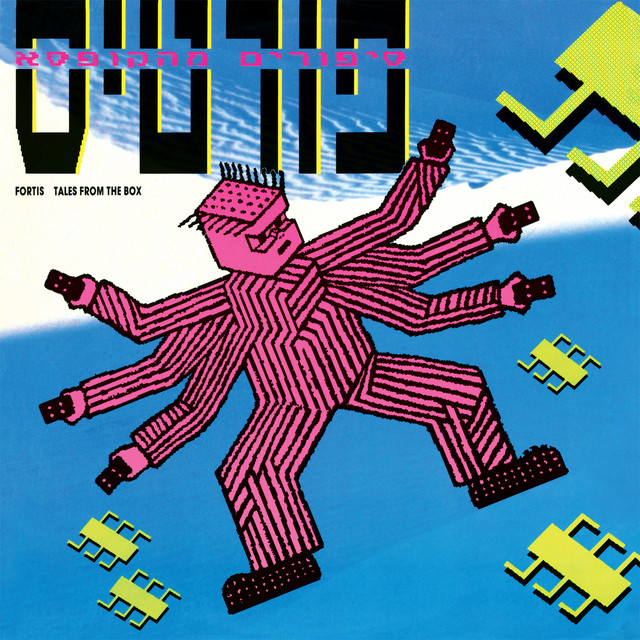 סיפורים מהקופסא (2015 Remastered) album cover