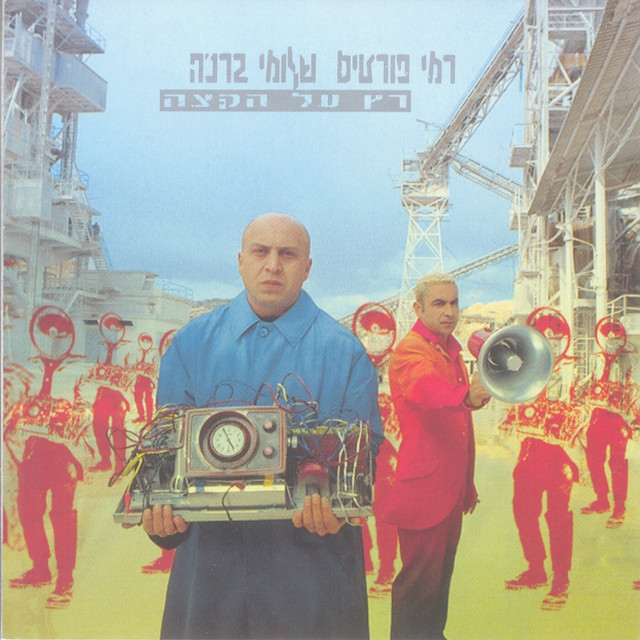 רץ על הקצה album cover
