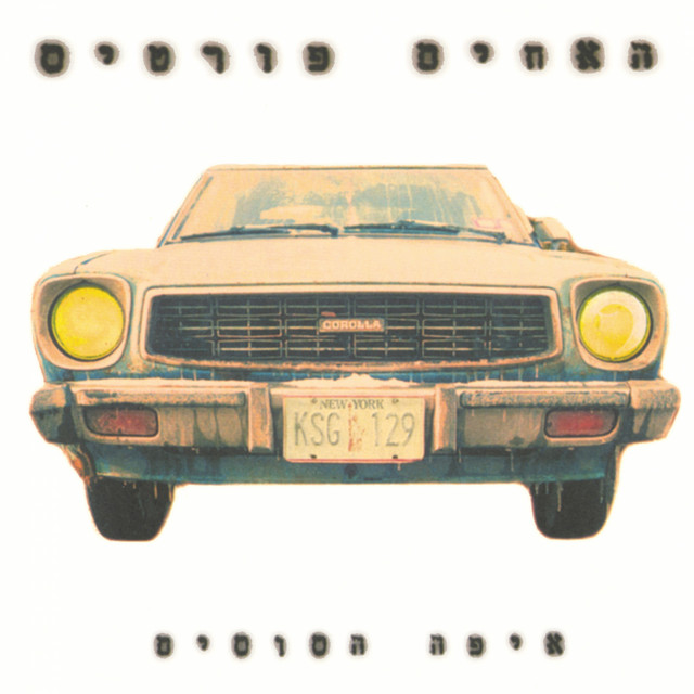 איפה הסוסים album cover