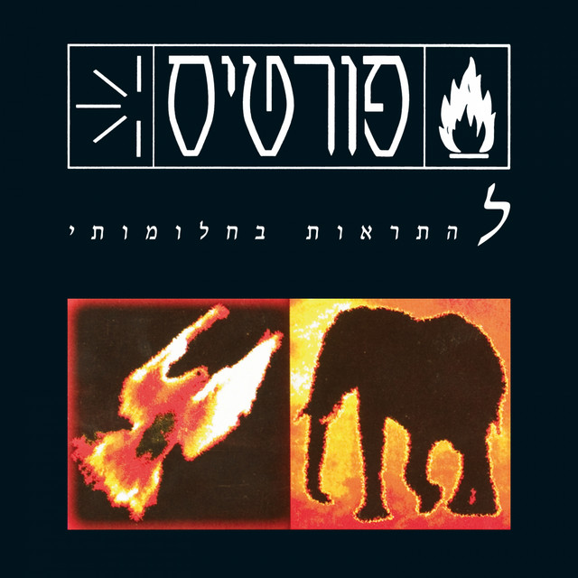 להתראות בחלומותי album cover