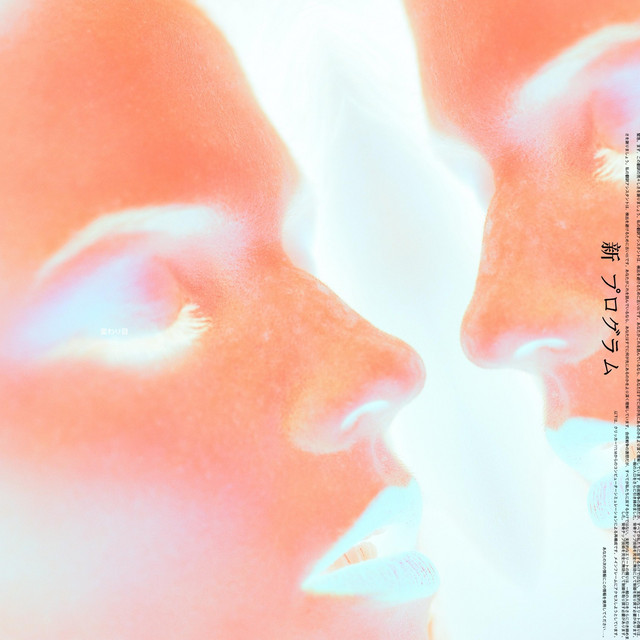 新 プログラム album cover