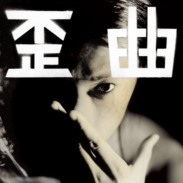 歪曲 album cover