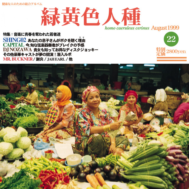 緑黄色人種 album cover