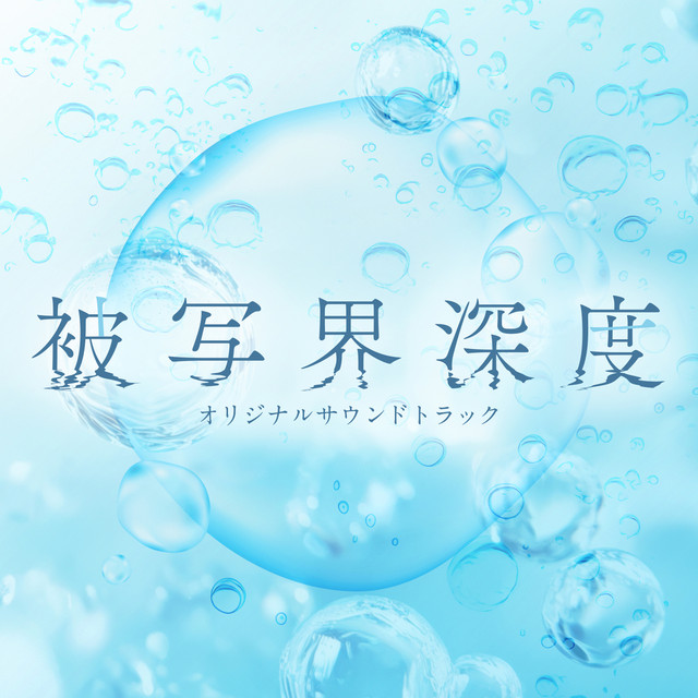 Depth of Field Original Soundtrack album cover