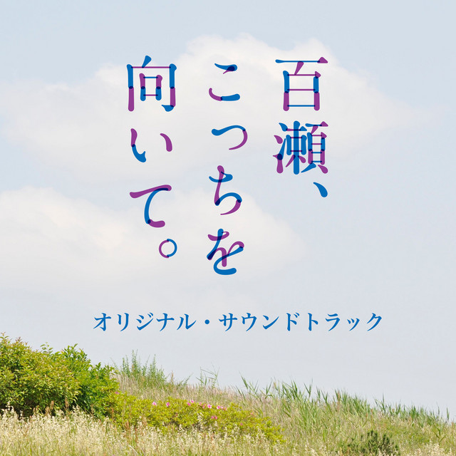百瀬、こっちを向いて。オリジナル・サウンドトラック album cover