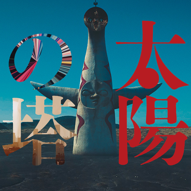 映画『太陽の塔 TOWER OF THE SUN』オリジナル・サウンドトラック album cover
