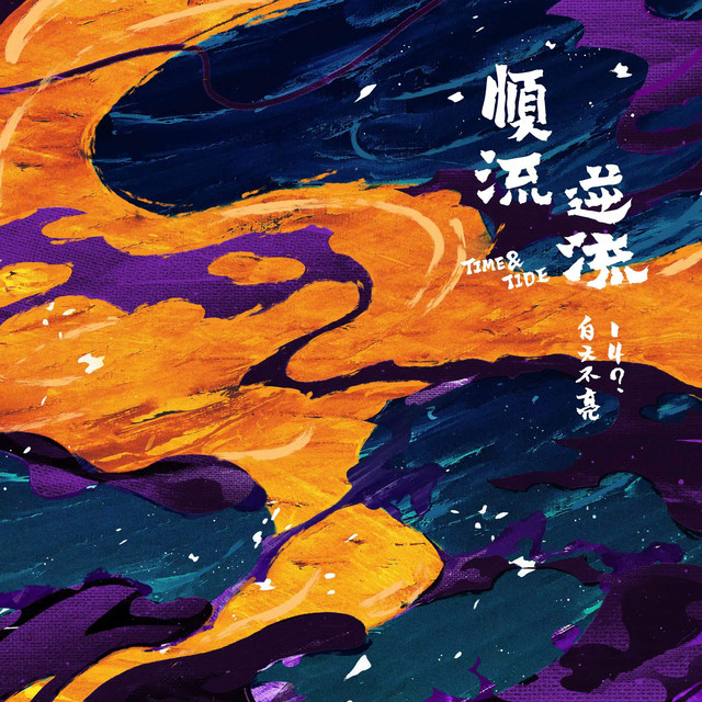 顺流逆流 album cover