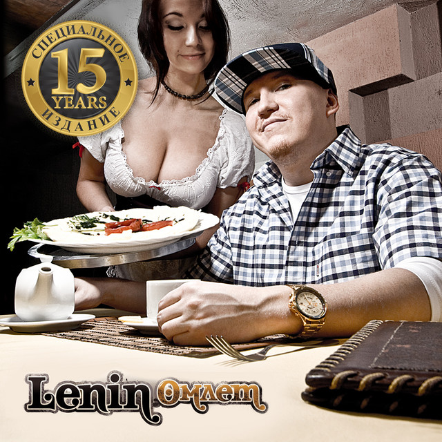 Омлет (Специальное издание 15 лет) album cover