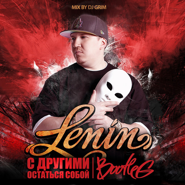 С другими остаться собой (Bootleg) album cover