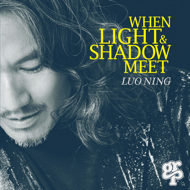 光与影的邂逅 album cover
