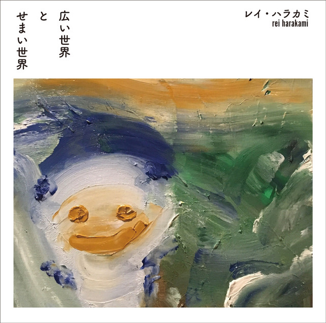 広い世界 と せまい世界 album cover