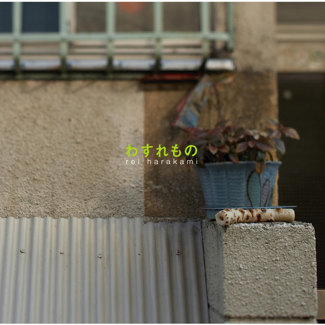 わすれもの album cover
