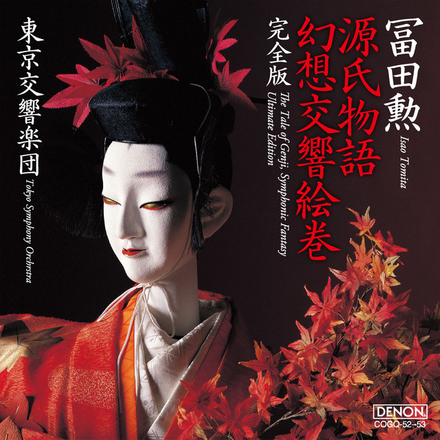 源氏物語幻想交響絵巻 完全版 album cover