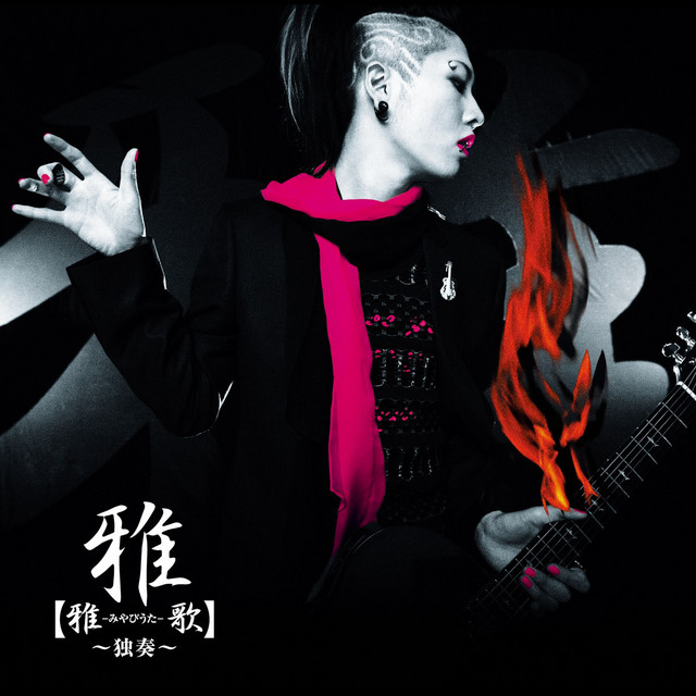 【雅-みやびうた-歌】～独奏～ album cover