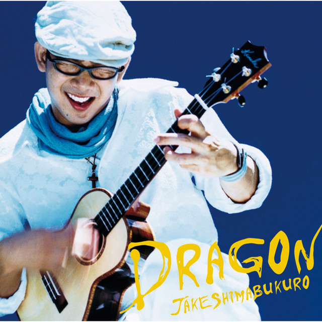 ドラゴン album cover