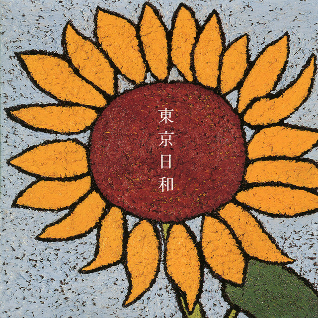 東京日和 album cover