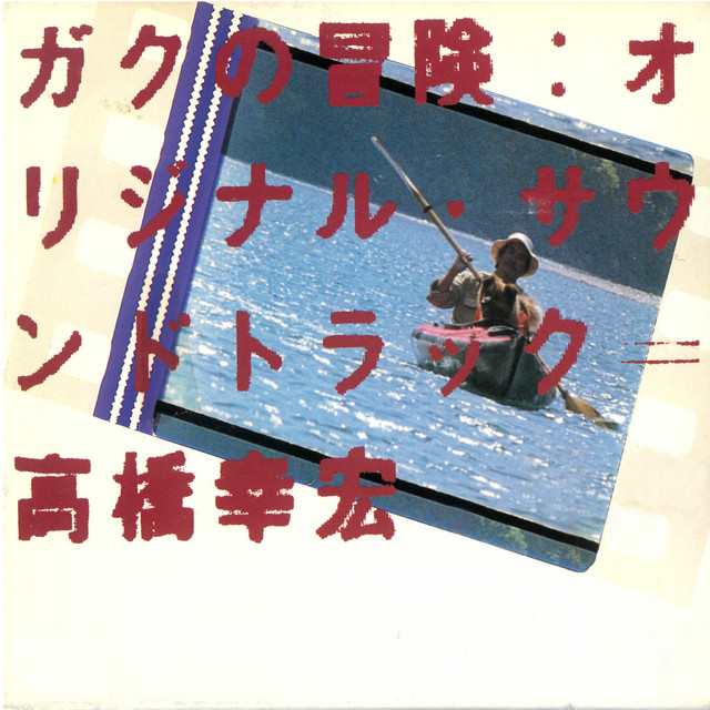 ガクの冒険 (オリジナル・サウンドトラック) album cover