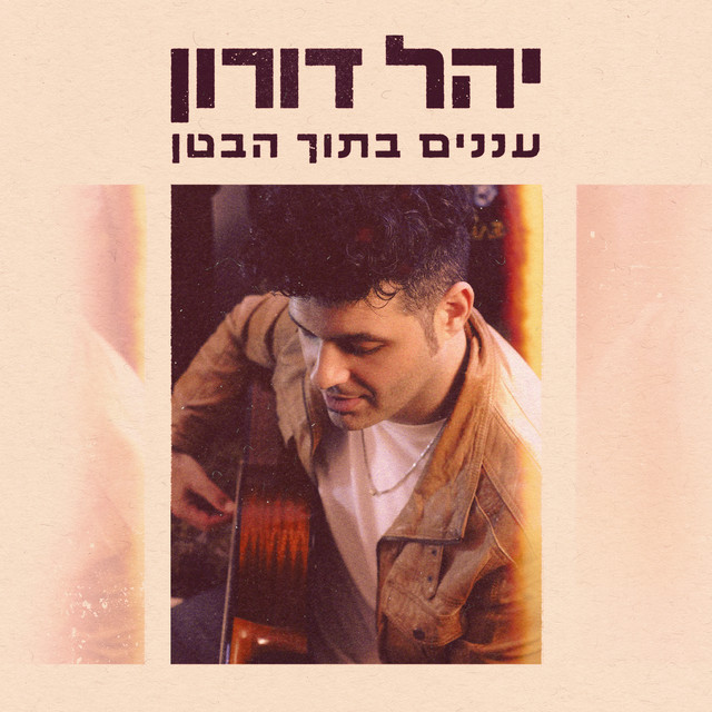 עננים בתוך הבטן album cover