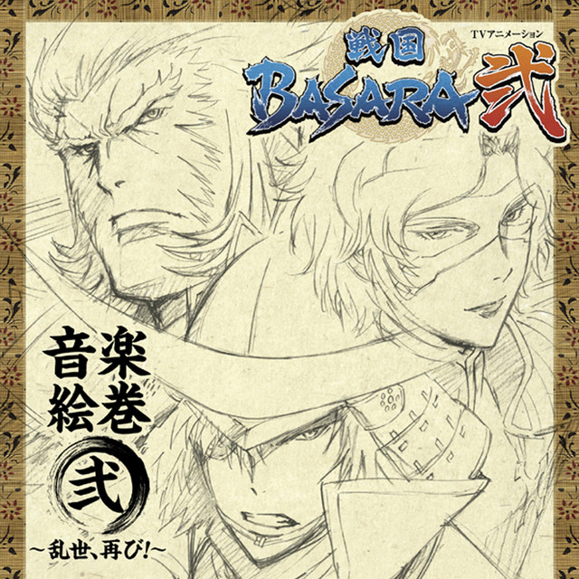 「戦国BASARA弐」音楽絵巻 弐 ～乱世、再び！～ album cover