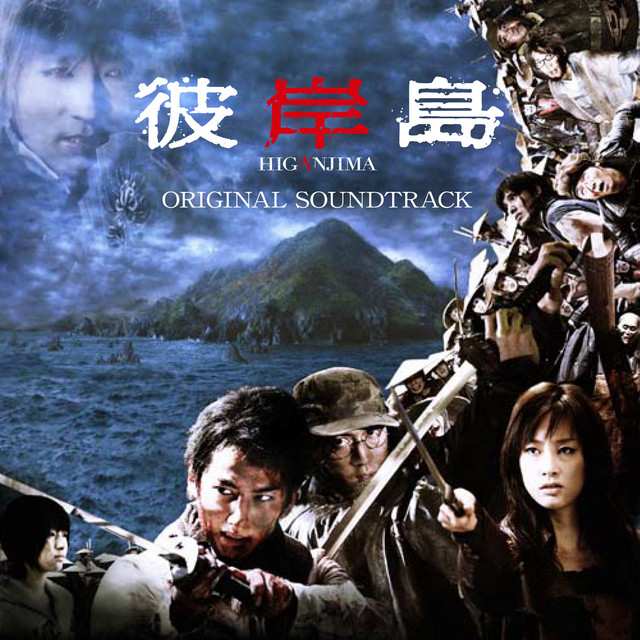 映画「彼岸島」オリジナル・サウンドトラック album cover