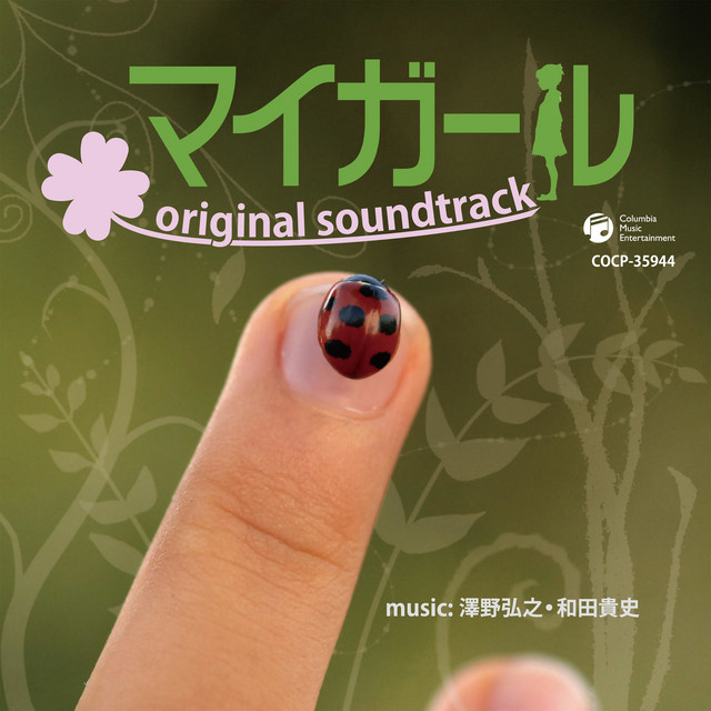 My Girl original soundtrack album cover