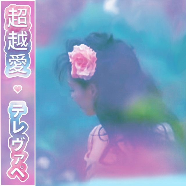 超越愛 album cover