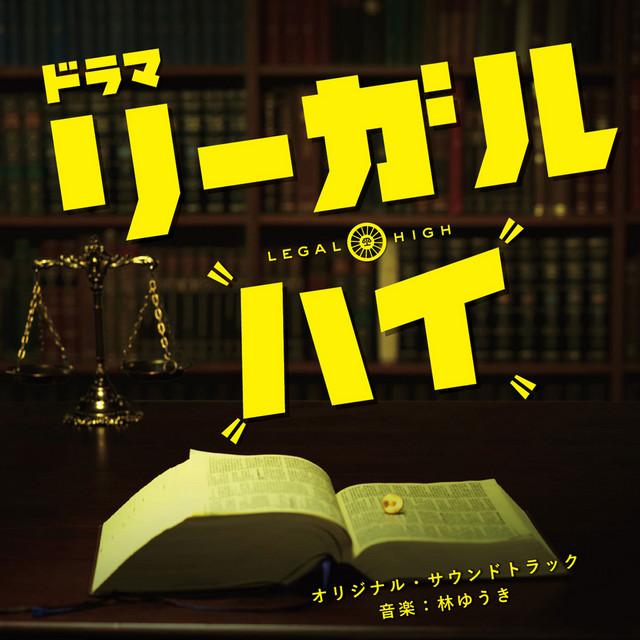 Fuji TV Drama "Legal High" Original Soundtrack album cover