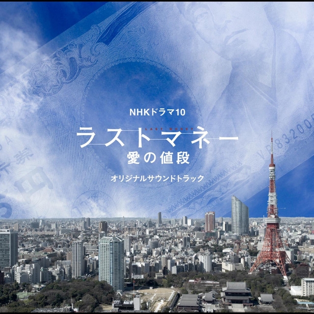 NHKドラマ10 「ラストマネー　愛の値段」オリジナルサウンドトラック album cover