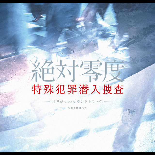 Fuji TV Kei Drama "Zettai Reido - Tokushu Hanzai Sennyuu Sousa" Original Soundtrack album cover