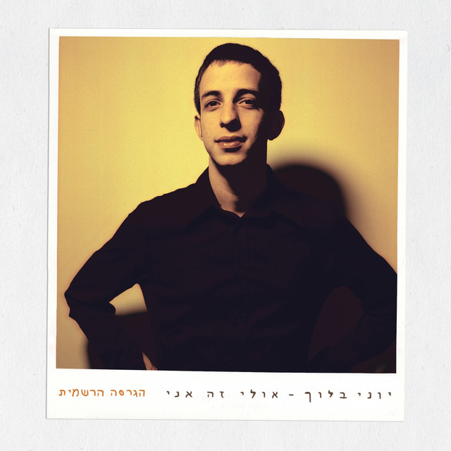 אולי זה אני - הגרסה הרשמית album cover