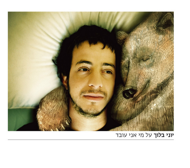 על מי אני עובד album cover