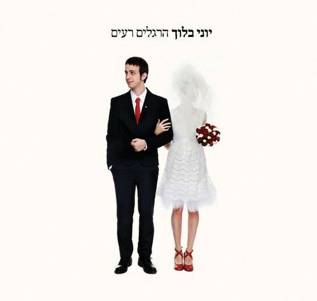 הרגלים רעים album cover