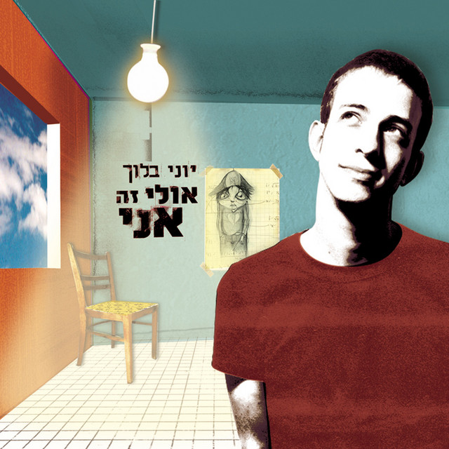 אולי זה אני album cover